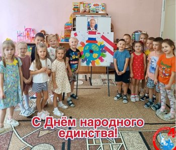 День народного единства в детском саду