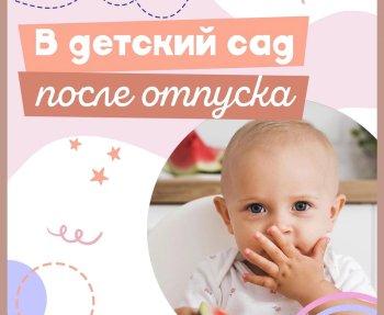 В детский сад после отпуска