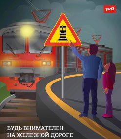 "Уступи дорогу поездам!"