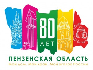 Пензенской области — 80 лет!