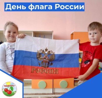 День государственного флага России