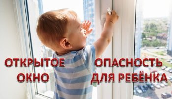 «Осторожно, открытое окно!»