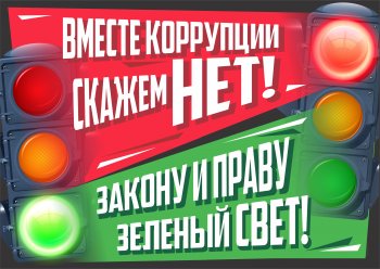 Вместе против коррупции!