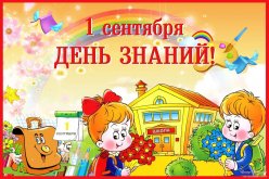 Поздравляем с началом нового учебного года!