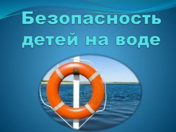 «О безопасности на водоёмах в летний период»