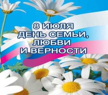 Поздравляем с Днем семьи, любви и верности!