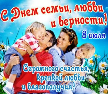 C Днём семьи, любви и верности!