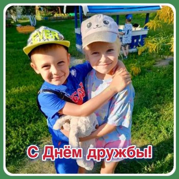 С Днем дружбы!