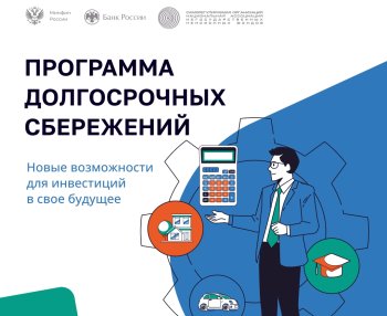 Программа долгосрочных сбережений