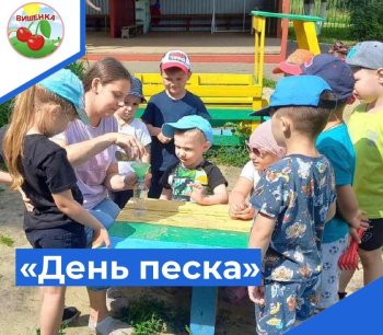 "День песка" в детском саду