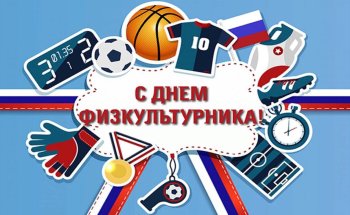 Поздравляем с Днем физкультурника!