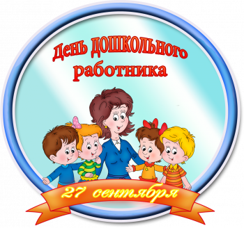  С Днём  дошкольного работника!