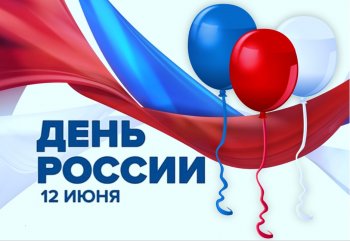 Поздравляем с Днём России!