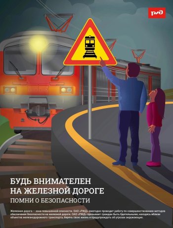 "Уступи дорогу поездам!"