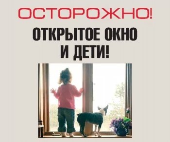 «Осторожно, открытое окно!»