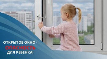 Открытое окно - опасность для ребенка!