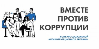 Международный конкурс «Вместе против коррупции!»