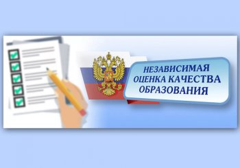 Независимая оценка качества образования