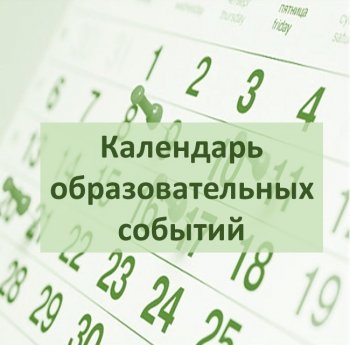 Календарь образовательных событий на 2019-2020 год