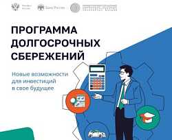 Программа долгосрочных сбережений